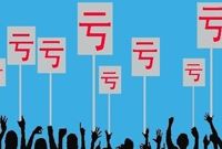 中国大公司罹患“大企业病” 国企成亏损重灾区